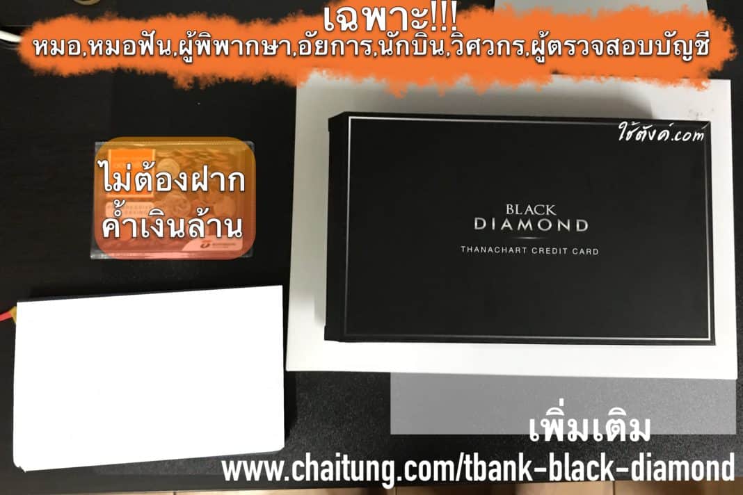 Thanachart Black Diamond ปรับเกณฑ์รายได้สำหรับ9กลุ่มวิชาชีพ ChaiTung