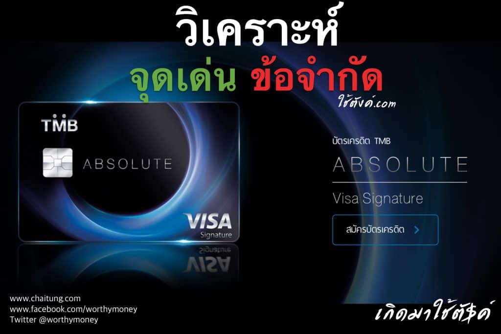 [วิเคราะห์] บัตรเครดิต TMB Absolute - ChaiTung.com - ใช้ตังค์.com