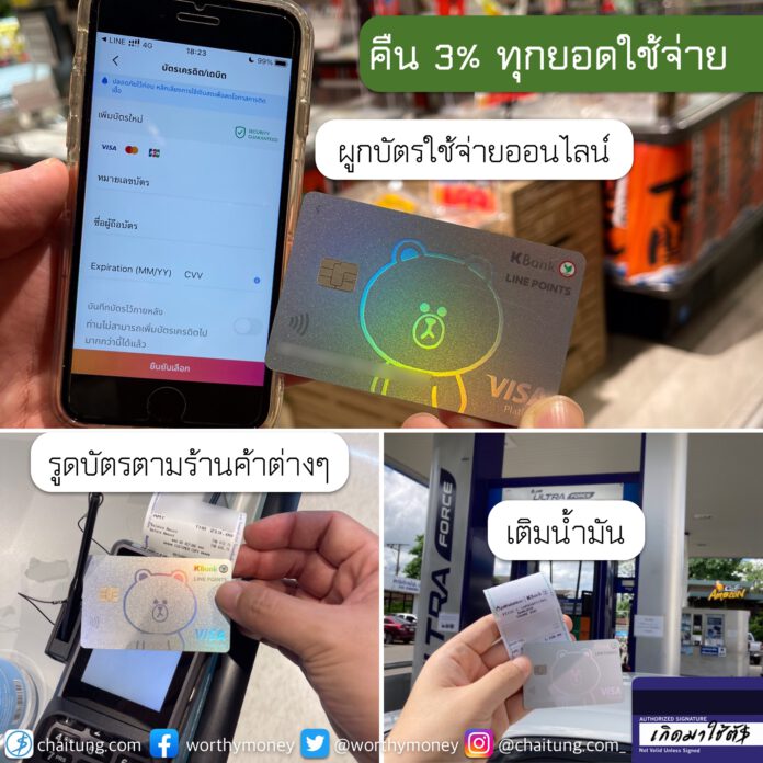 [รีวิว] บัตรเครดิตกสิกร ไลน์พอยท์ (KBank LINE POINTS) - ChaiTung.com ...
