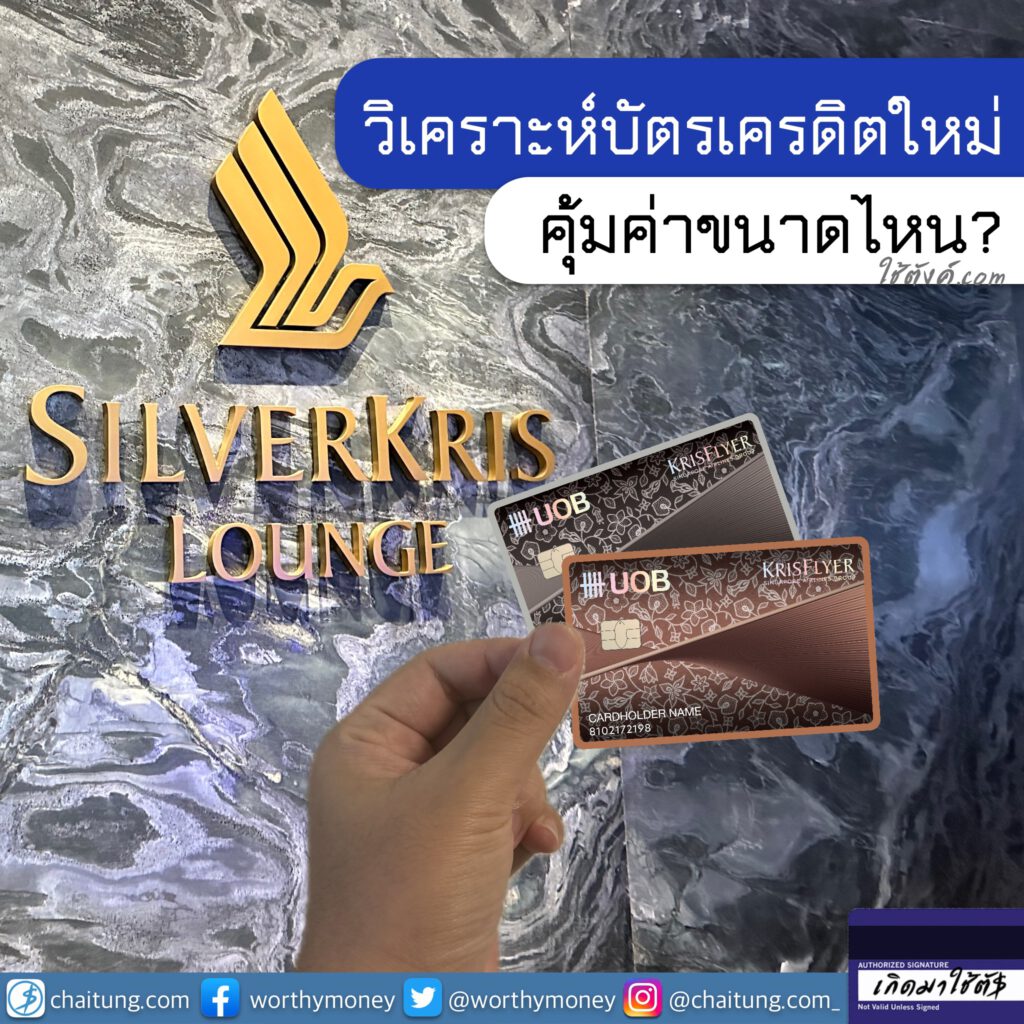 [เกิดมาใช้บัตร] วิเคราะห์ บัตรเครดิตใหม่ UOB Krisflyer คุ้มค่าขนาดไหน?