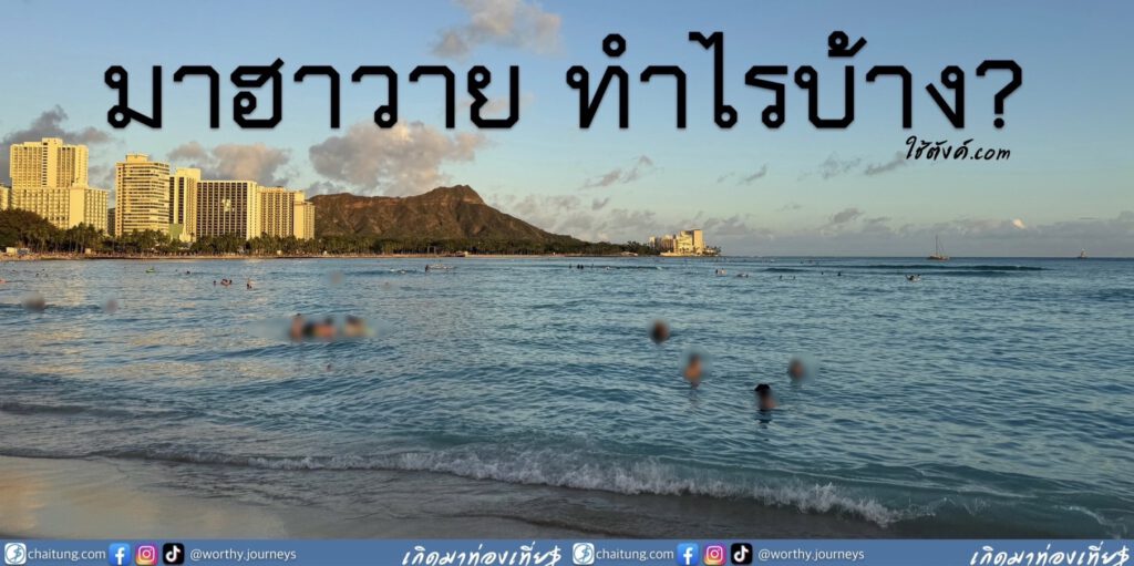 (เที่ยวฮาวาย) ตอน แพลนไว้ไม่มีอยู่จริง