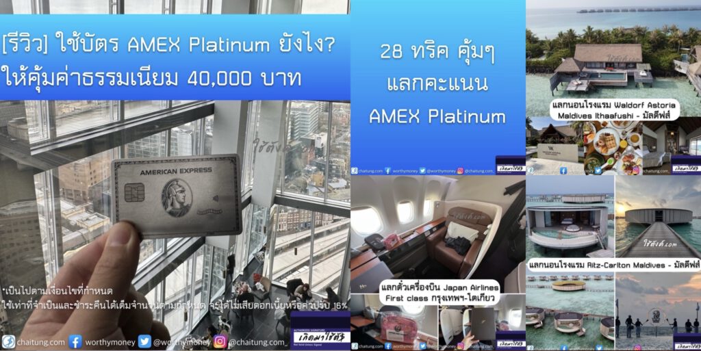 [2024] แกะกล่องรีวิว AMEX Platinum ใช้บัตร Amex Platinum ยังไง? ให้เกินค่าธรรมเนียม 40,000 บาท พร้อม 28 ทริค ในการแลกคะแนนให้คุ้มทะลุฟ้า