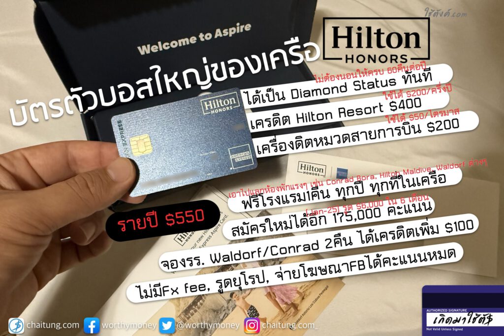 บัตรที่5 : บัตร Amex Hilton Aspire