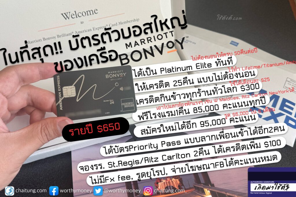 บัตรที่4 : Amex Marriott Brilliant