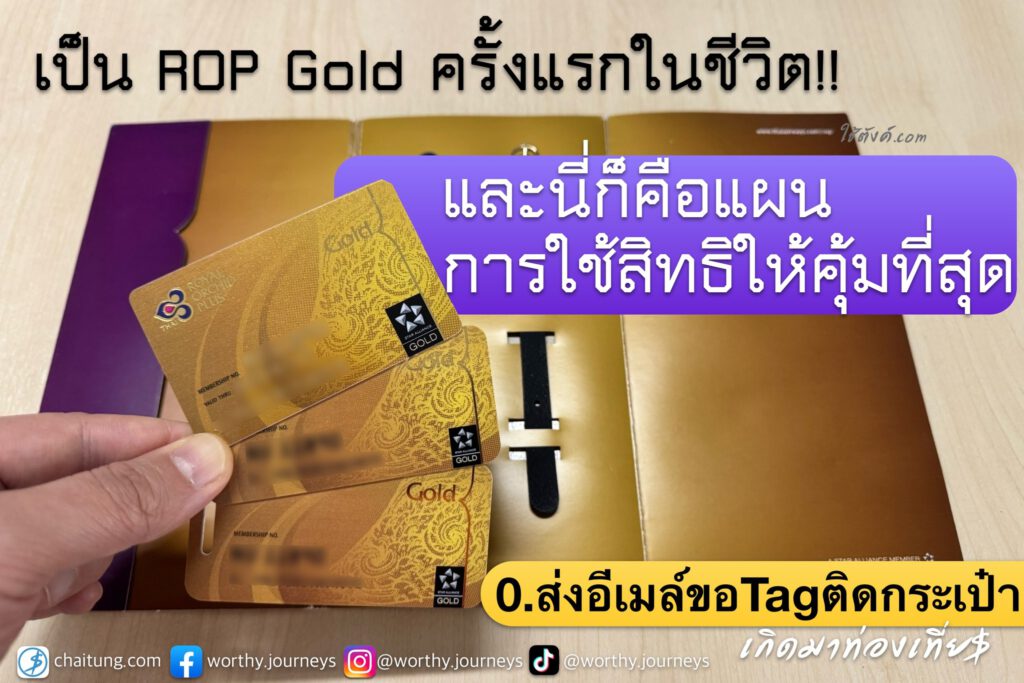 [ท่องโลกแลกไมล์] ตอน ใช้สิทธิ ROP Gold ให้คุ้มที่สุด