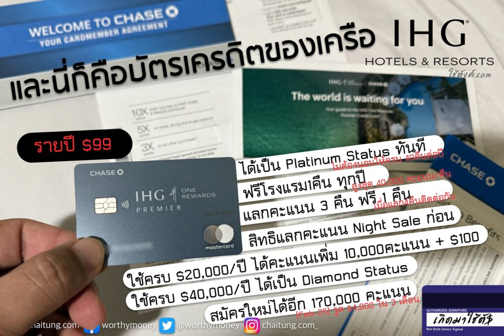 บัตรที่6 : Chase IHG Premier