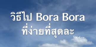 Bora Bora EP.1 ตอน ไปเที่ยวBora Bora ยังไงให้ง่ายสุด?