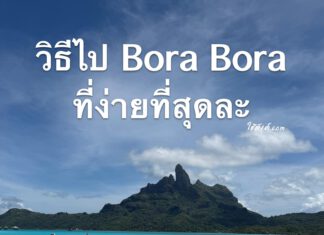 Bora Bora EP.1 ตอน ไปเที่ยวBora Bora ยังไงให้ง่ายสุด?