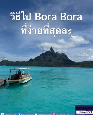 Bora Bora EP.1 ตอน ไปเที่ยวBora Bora ยังไงให้ง่ายสุด?