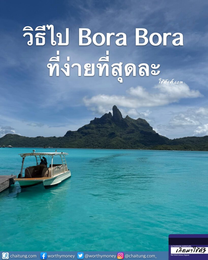 Bora Bora EP.1 ตอน ไปเที่ยวBora Bora ยังไงให้ง่ายสุด?