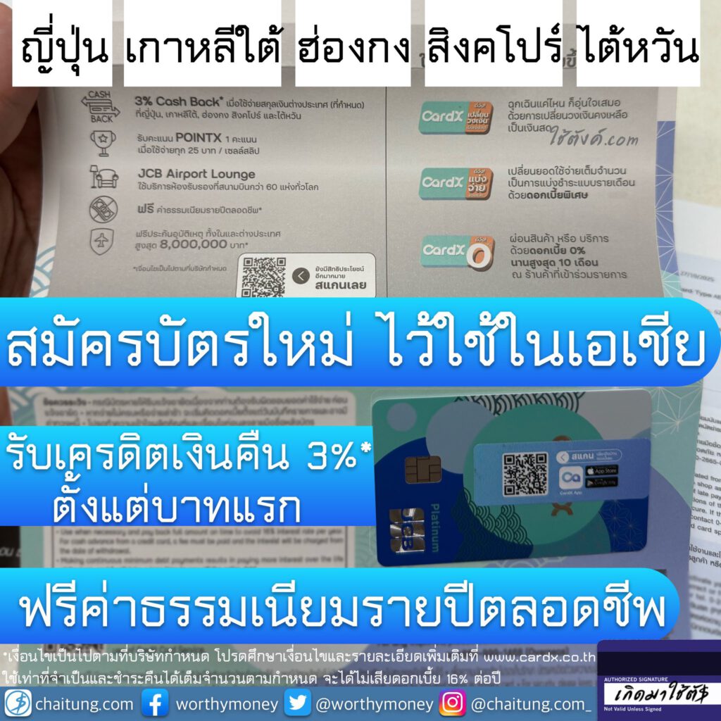 [รีวิว] แกะกล่องบัตรที่รูดคุ้มสุด  ที่ญี่ปุ่น, เกาหลีใต้, ฮ่องกง, สิงคโปร์ และไต้หวัน บัตรนี้ก็คืออออออ… CardX JCB PLATINUM